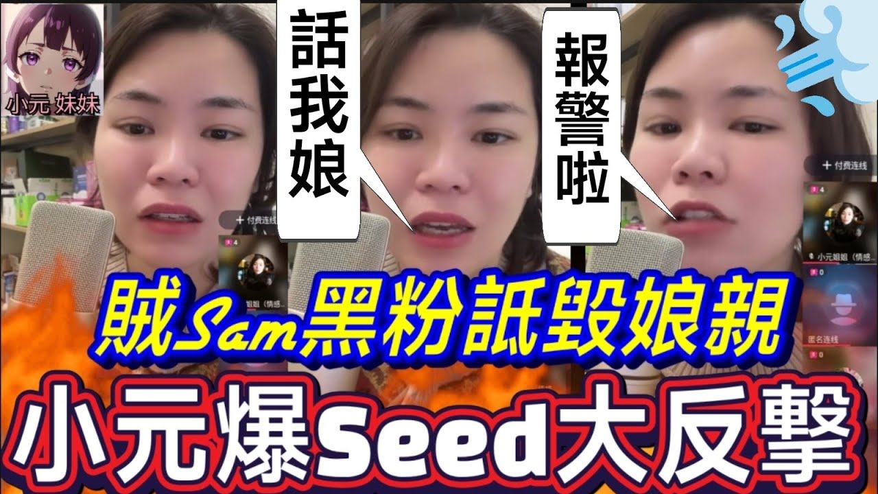 【小元最新A】賊Sam哥黑粉詆毀娘親！小元爆Seed大反撃🔥(報咗警喇) #小元姐姐 #廣東話 #小元情感分享 #小元妹妹 2 2 NO