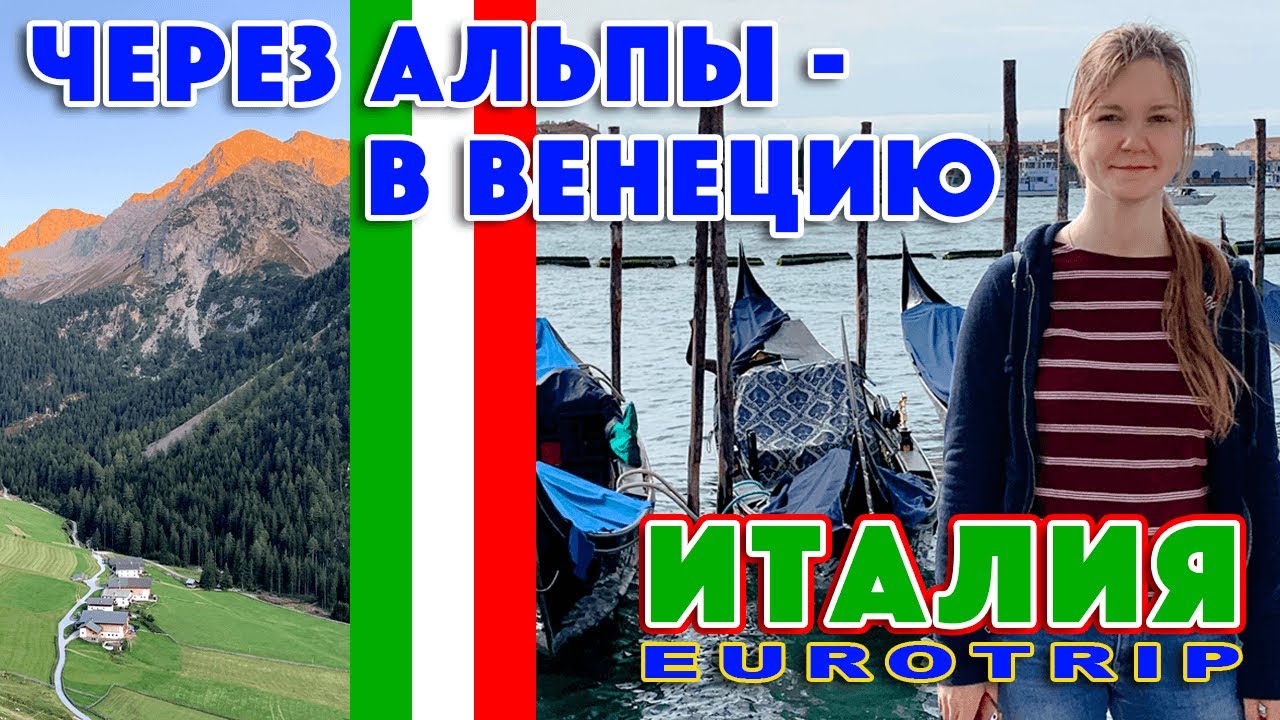Eurotrip: через Альпы в Венецию (eng. subs)