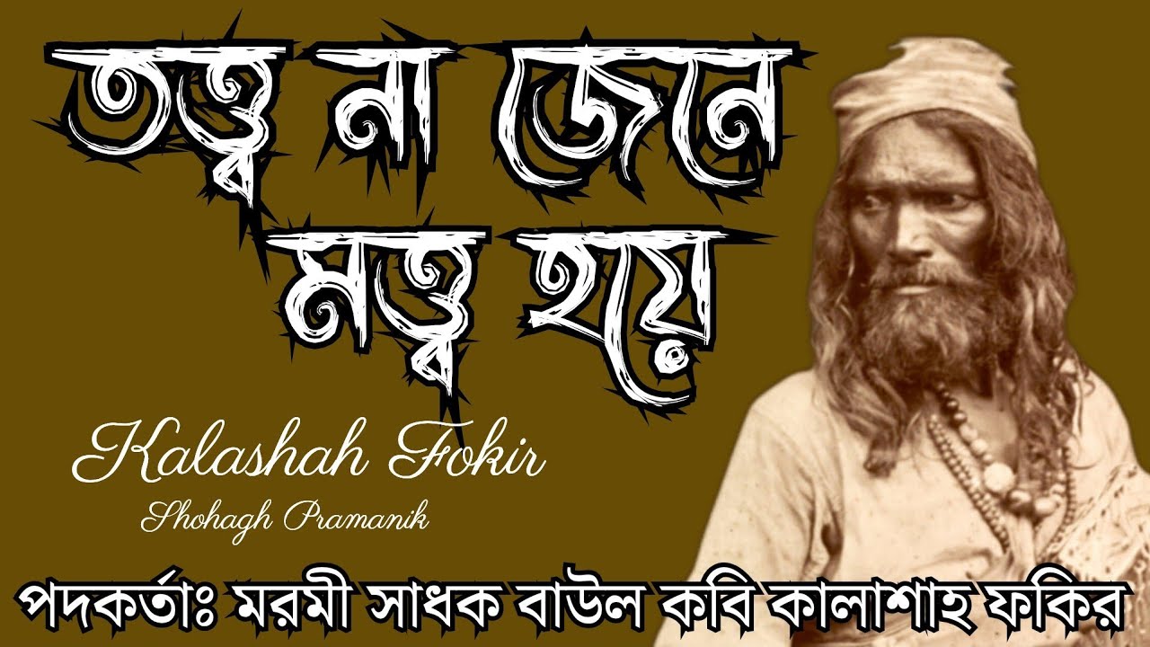 তত্ত্ব না জেনে মত্ত্ব হয়ে || Totto Na Jene Motto Hoye || শাহ সুফি কালাশাহ ফকির @Marfatigeet 