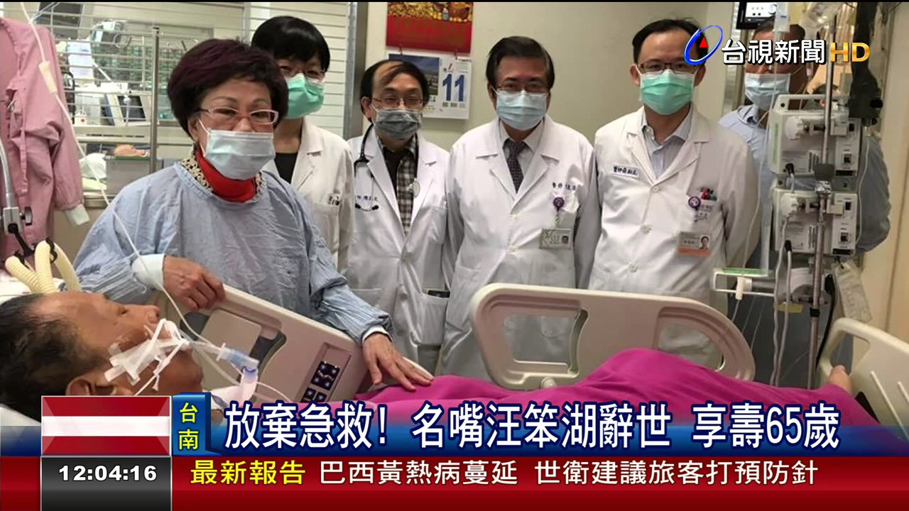 放棄急救!名嘴汪笨湖辭世享壽65歲