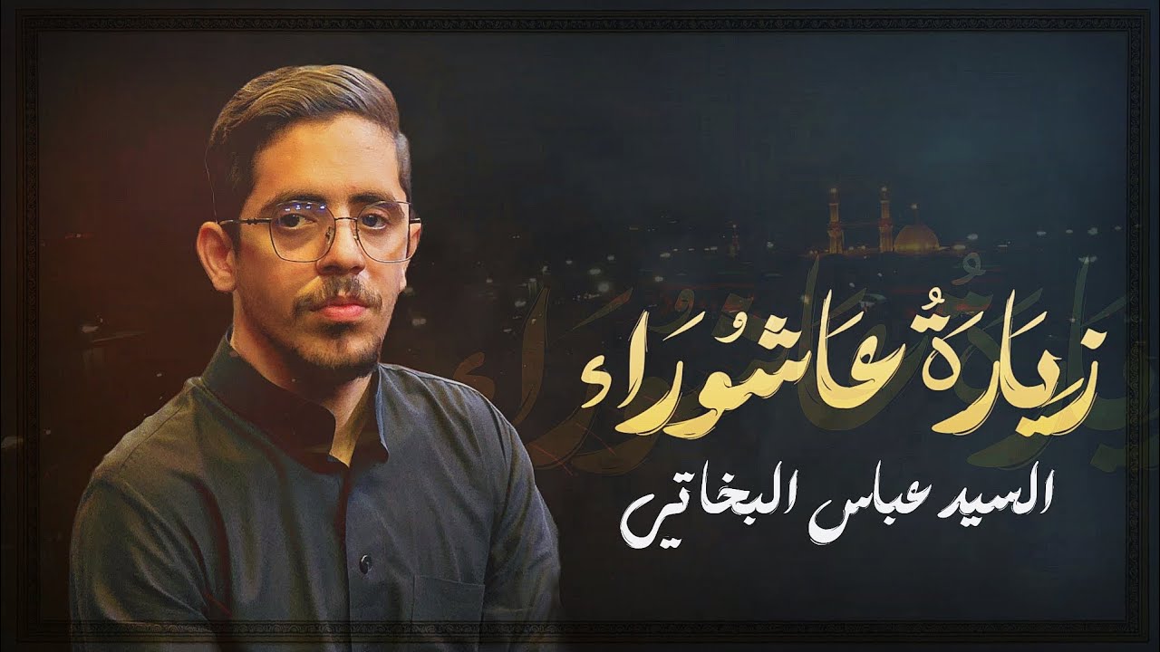 ( زيارة عاشوراء ) بصوت القارئ السيد عباس البخاتي الكربلائي .