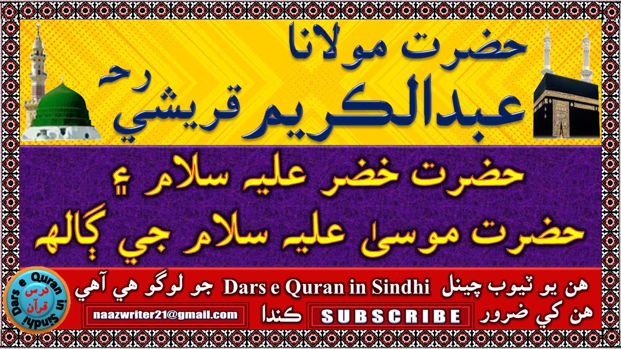حضرت مولانا عبدالڪريم قريشي رحہ | Maulana Abdul Kareem Qureshi | حضرت خضر عہ ۽ حضرت موسيٰ عہ جي ڳالھ