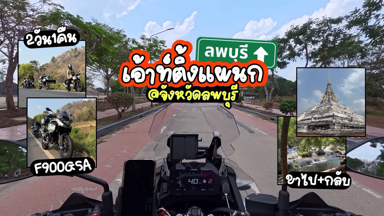 เอ้าท์ติ้งลพบุรี 2 วัน 1 คืน | BMW F900GS Adventure | Go Anytime Ride