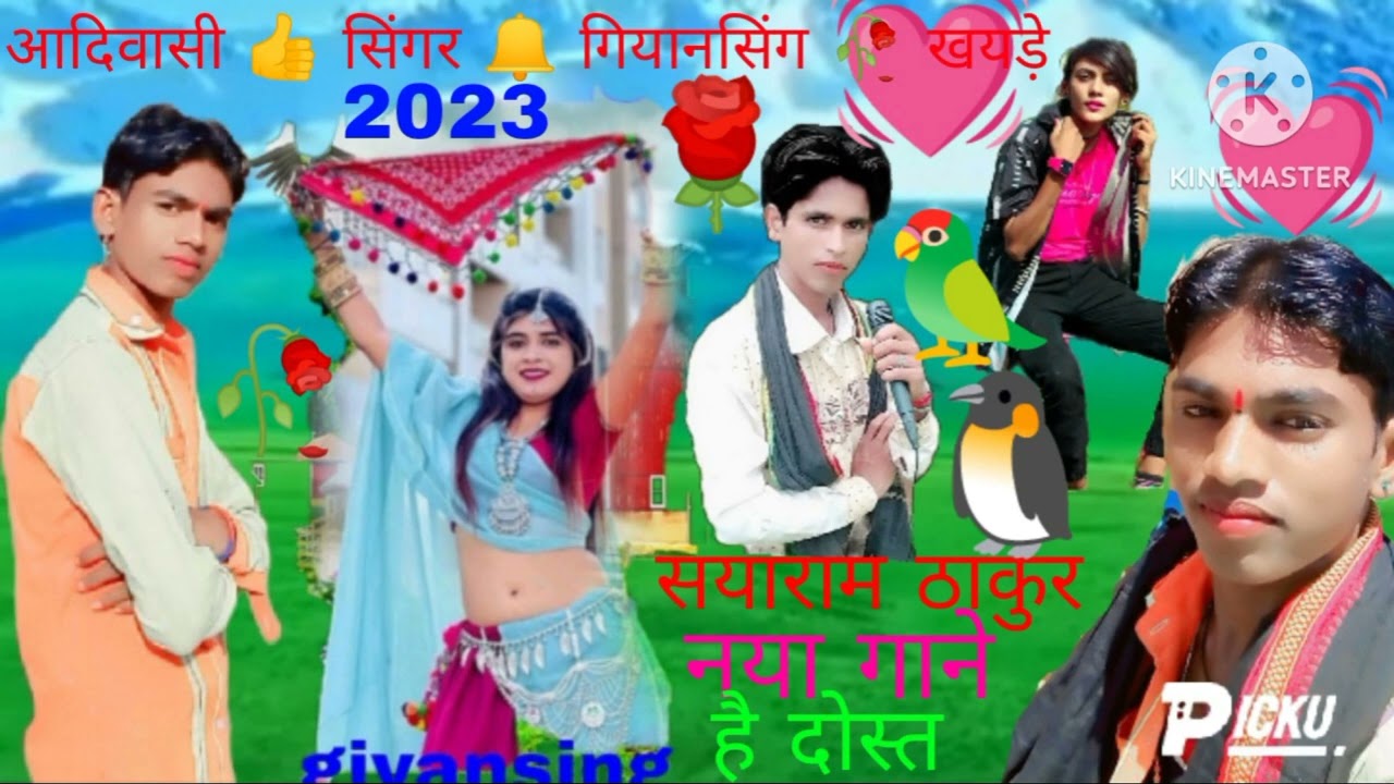 आदिवासी 👍 सिंगर 🔔 गियानसिंग🥀 खयड़े💓 सयाराम🦜 ठाकुर🐧 2023 🌹का 🎶नया 🎵गाना🥀 है🥀 दोस्त 🥀🥀