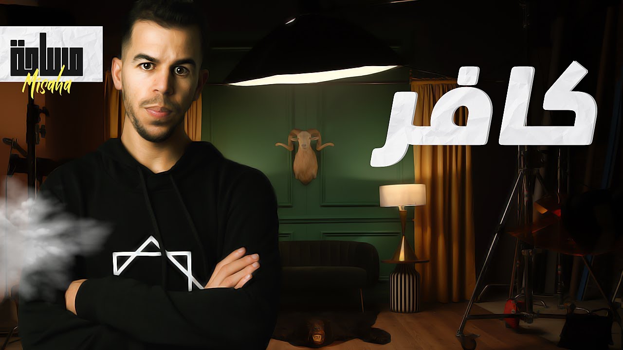 أحد المتابعين كفرني بسبب ل يخطر على بال