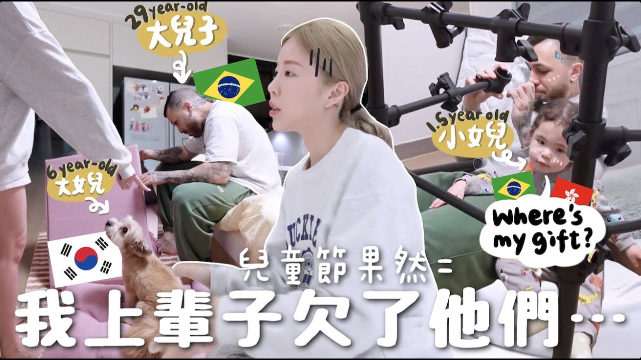 [VLOG] 韓國兒童節＝爸媽育兒加班?! 1歲半混血女兒嬰生初單車? 嚇歪巴西老公的60萬韓元大型「玩具」 ?! 家裡＋Office塞滿玩具是什麼感覺⋯⋯｜Lizzy Daily