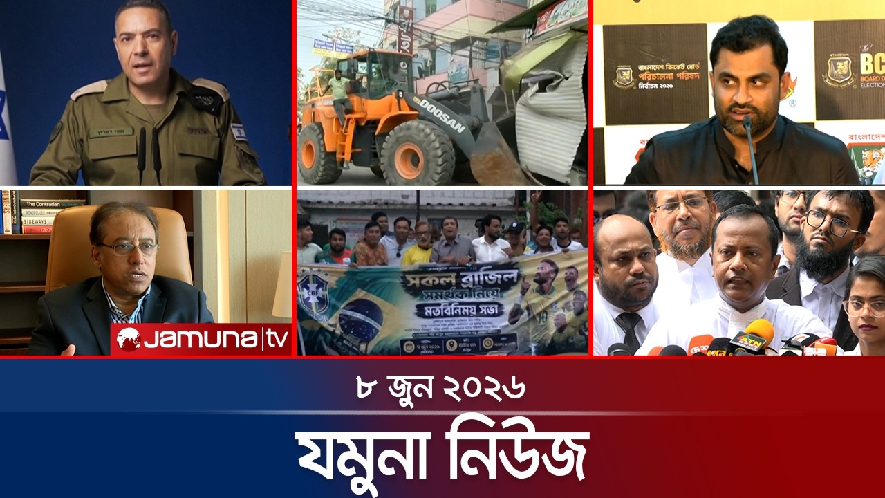 যমুনা নিউজ | Latest News Headlines and Bulletin | Jamuna News | 8 AM | 08 June 2026 | Jamuna TV