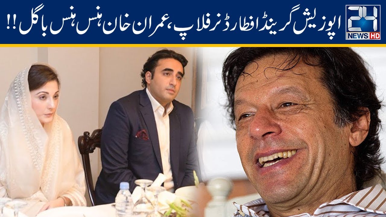 PM Imran Khan Laughs At Flop Opposition Grand Iftar Dinner