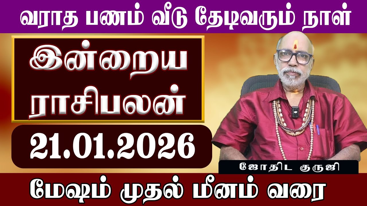வராத பணம் வீடு தேடி வரும் | 21.01.2026 இன்றைய ராசிபலன் | Aanmeegam Plus