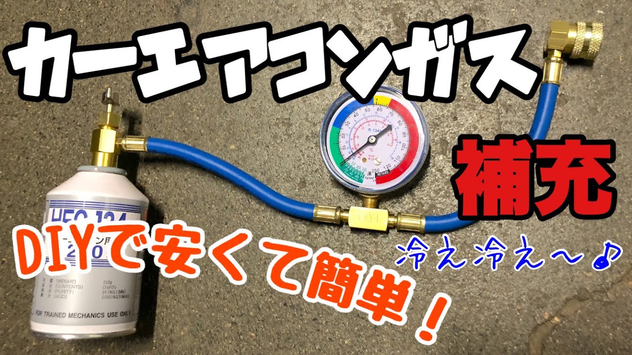 カーエアコンのガス補充のやり方 車のエアコンガスチャージの仕方