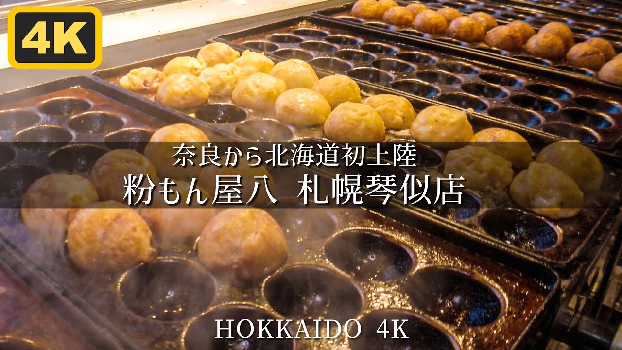 奈良から北海道初上陸!! 粉もん屋八 札幌琴似店 Hokkaido Takoyaki Okonomiyaki restaurant