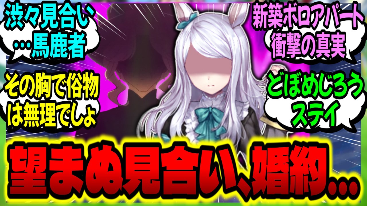 【ウマ娘】戦火で最愛のトレーナーを亡くし独身を貫くも、望まぬお見合いを強制されるメジロおばあ様(若)に対するみんなの反応集【ウマ娘 反応集】まとめ ウマ娘プリティーダービー
