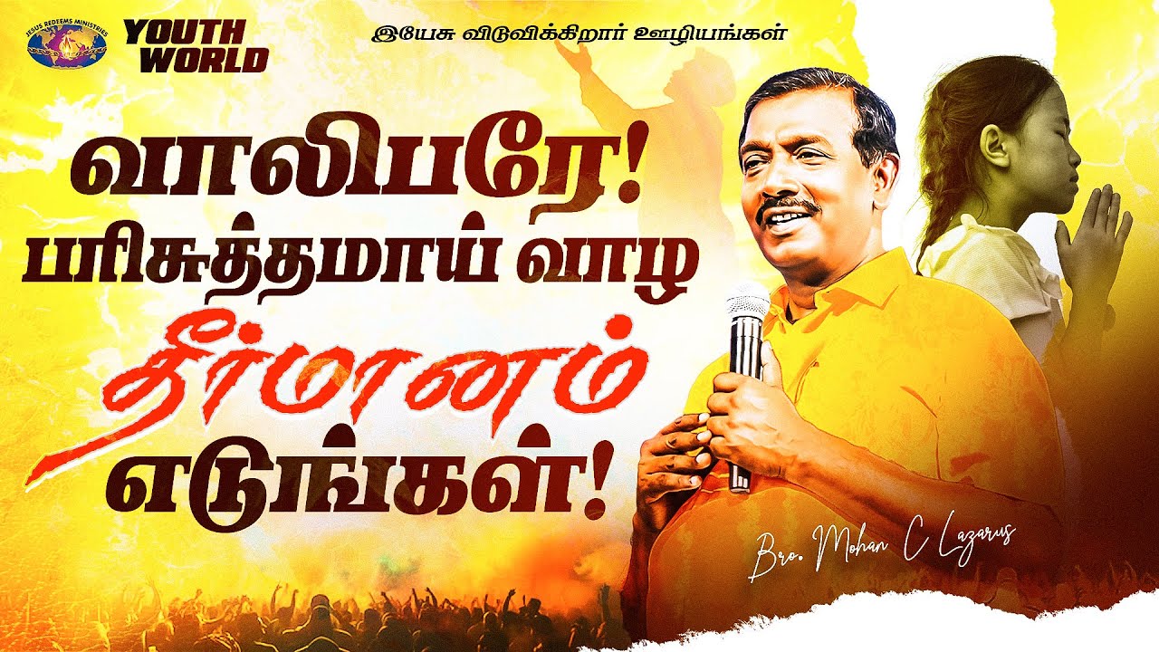 வாலிபரே! பரிசுத்தமாய் வாழ தீர்மானம் எடுங்கள்! | வாலிபர் உலகம் | Youth World | Bro. Mohan C. Lazarus