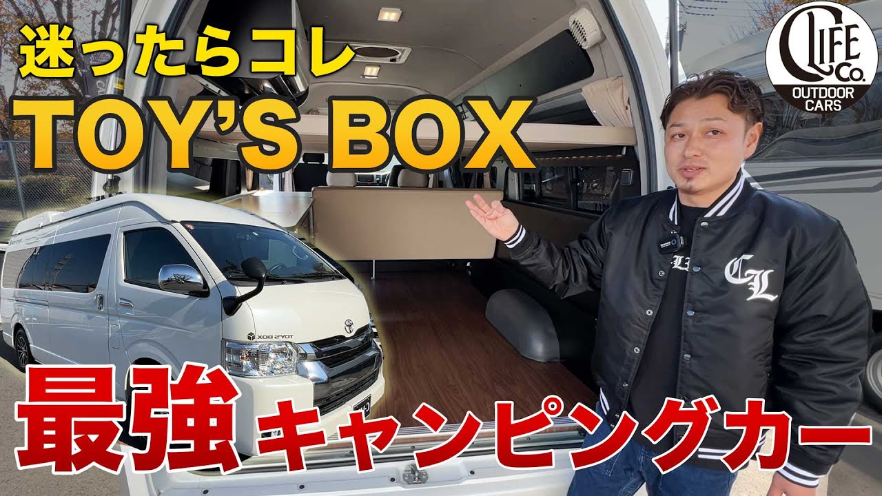 【トイズボックス540】大人気ビルダー【トイファクトリー】のハイエースキャンピングカーが凄すぎた！