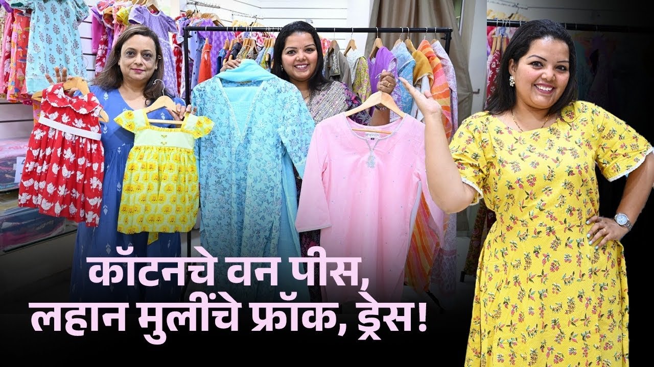 Cotton One Peice, लहान मुलींचे फ्रॉक, ड्रेस! Summer Special Dresses | Aishwarya Pewal Shopping