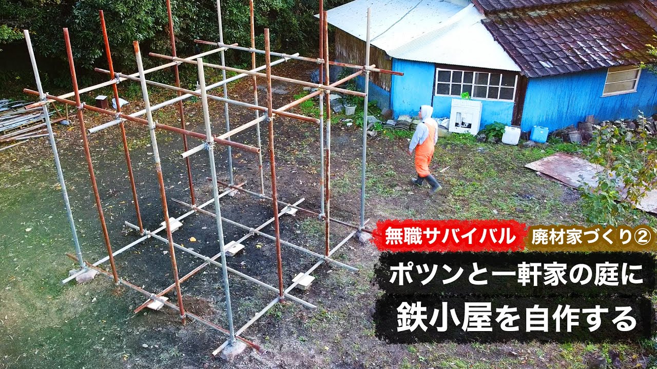 【無職サバイバル】ポツンと一軒家の庭に鉄小屋を自作する｜廃材家づくり②【限界集落で無職になる＃19】