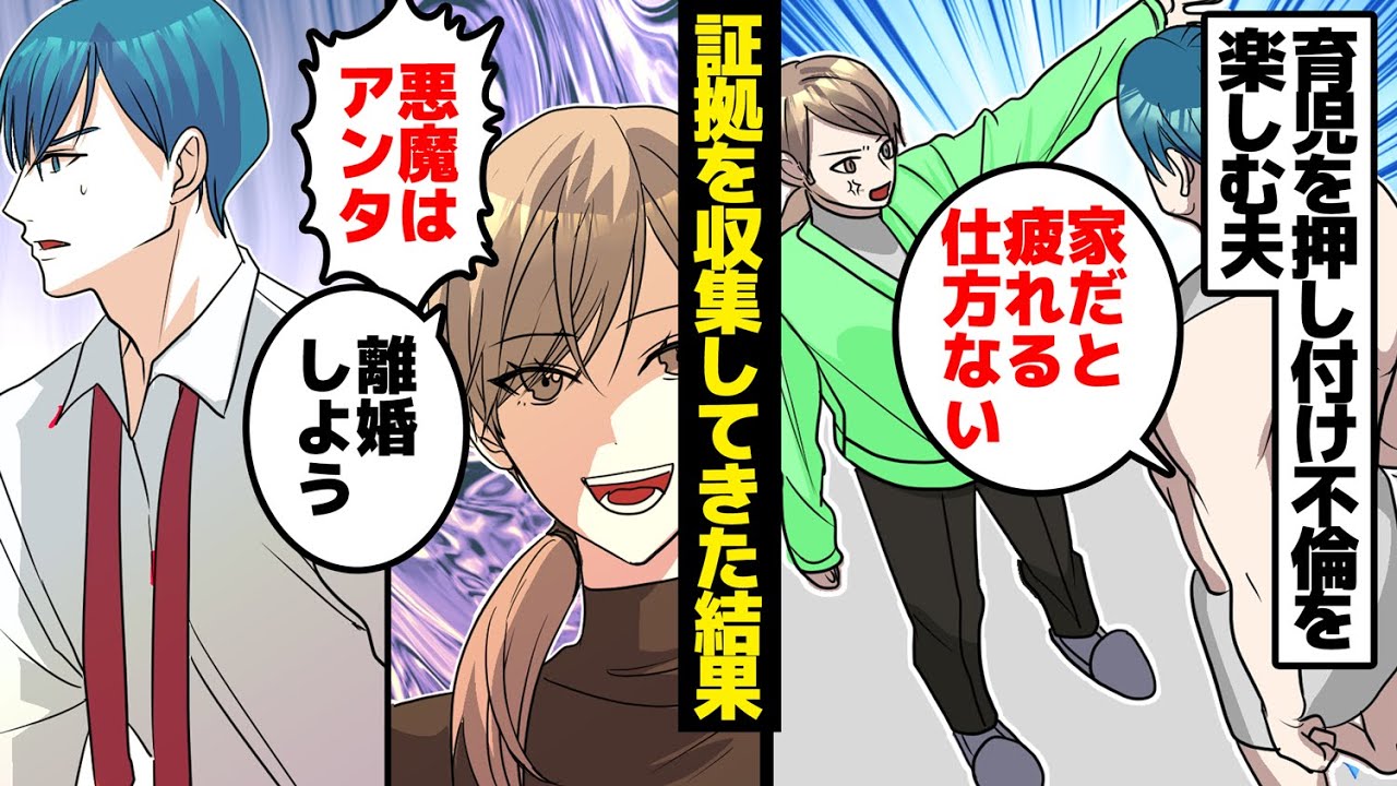 【漫画】双子育児を私に押し付けて癒しが必要だと不倫にいそしむ夫の末路。数年後「今は可愛いけどあの頃はガキどもが悪魔に見えたなw」悪魔はアンタ。証拠を収集してきた結果。【マンガ動画】【スカッとする話】