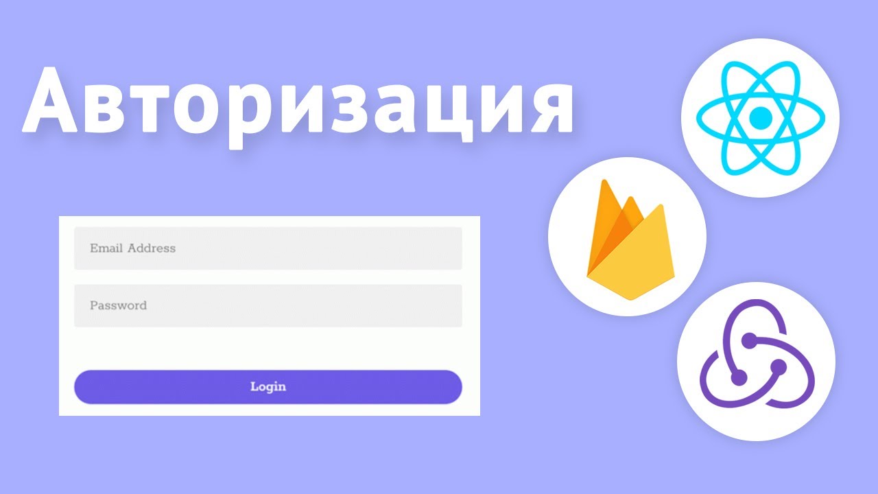Авторизация в React-приложении с Firebase и Redux-Toolkit