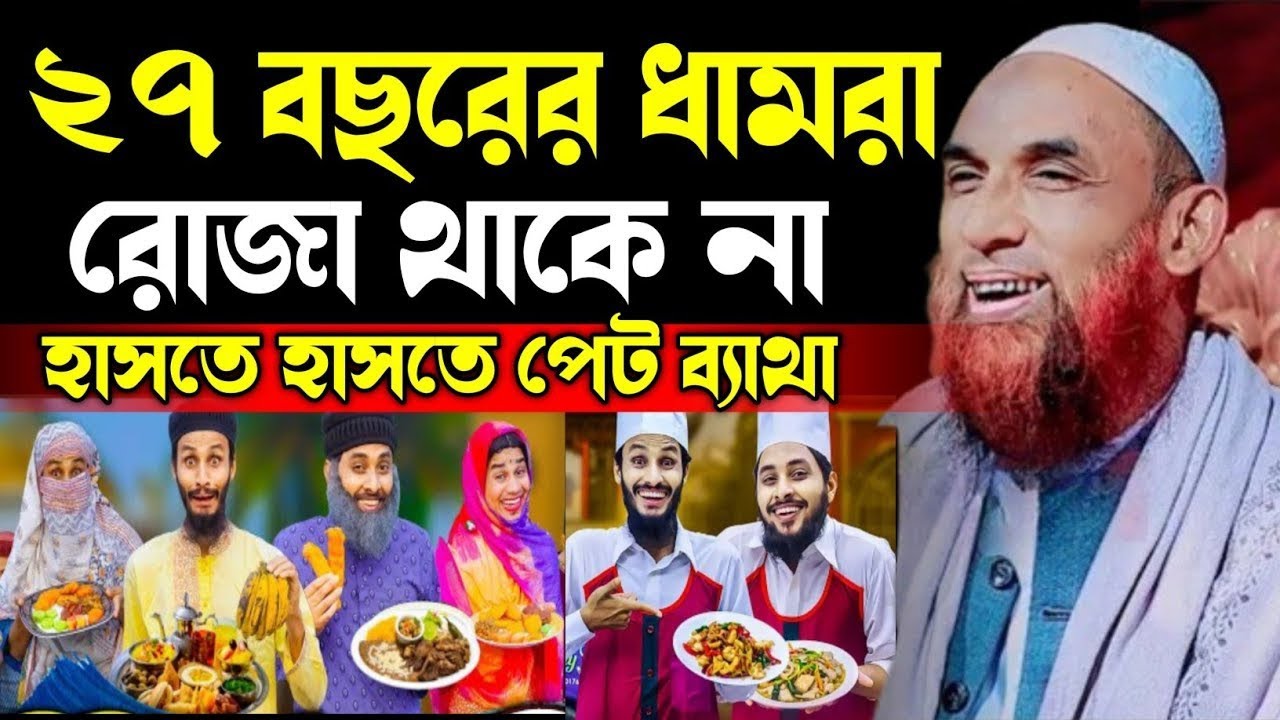 ২৭ বছরের দামরা রোজা থাকে না খুব কষ্ট হয়😄😋|| মাওলানা নাসির উদ্দিন যুক্তিবাদী  Nasir Uddin juktibadi
