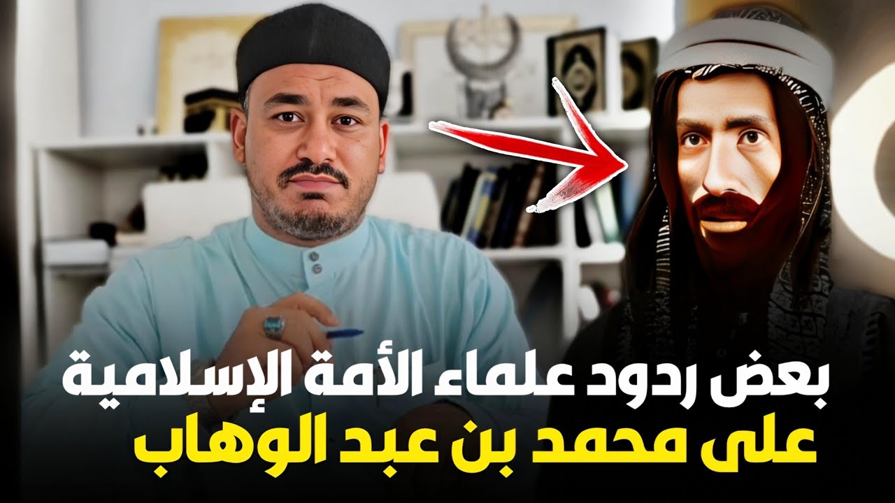 شهادة علماء الأمة الإسلامية في محمد بن عبد الوهاب مؤسس الوهابية وبعض ردودهم عليهم- د.إبراهيم المرشدي