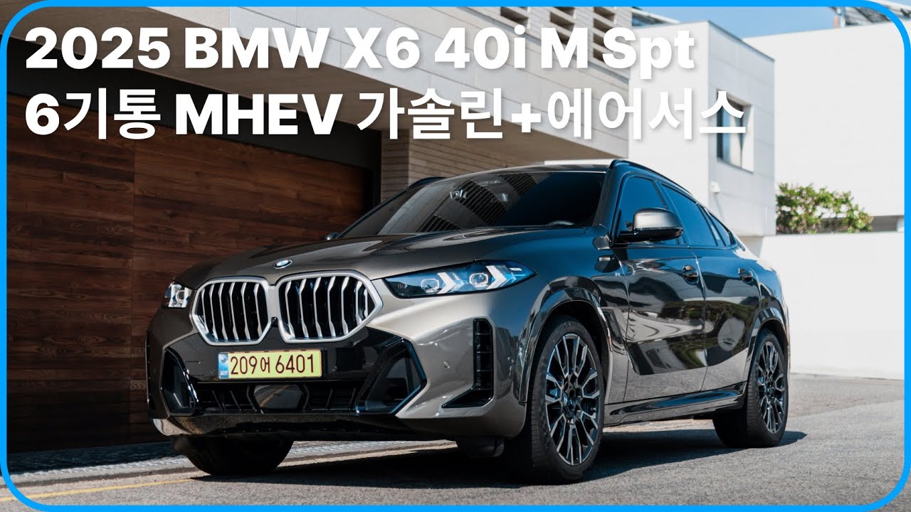 4K / 2025 BMW X6 40i M Spt, 타도 타도 만족스러운 부드럽고 쫀쫀한 쿠페형 SUV의 정석 !!