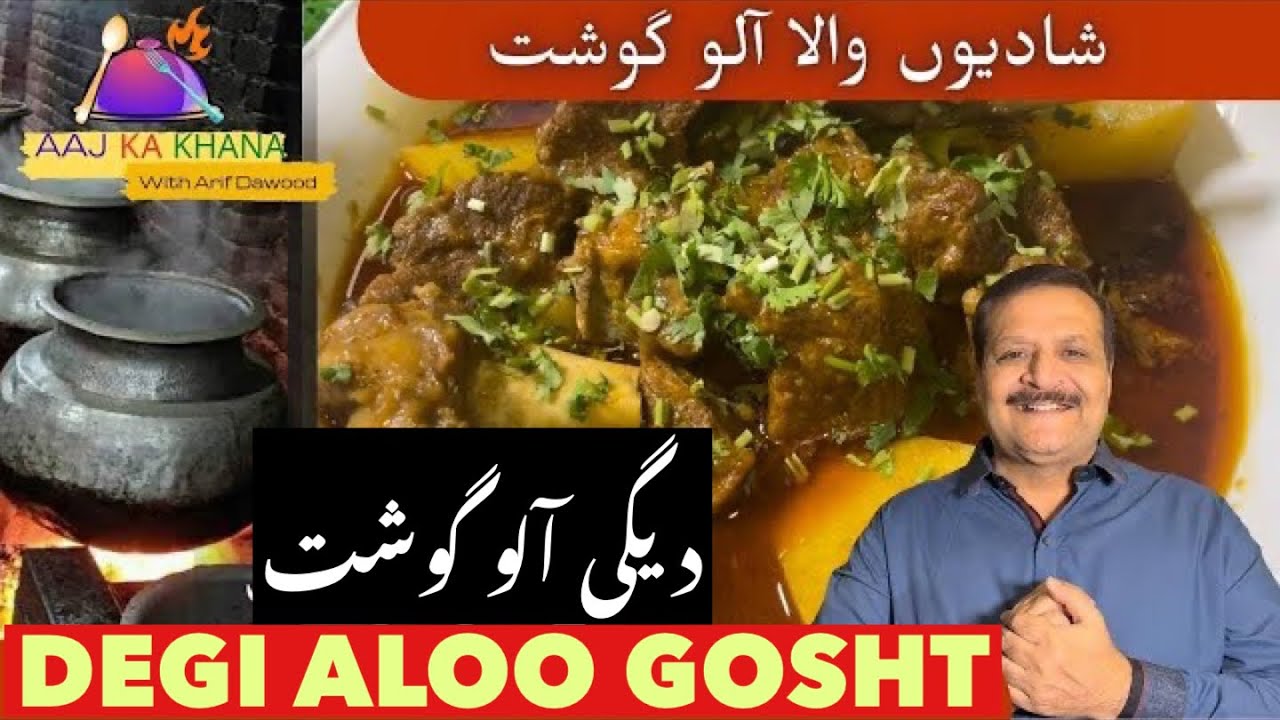Degi Aloo Gosht Recipe I Meat and Potato Curry I  دیگی آلو گوشت I Alu Gosht recipe I AKK