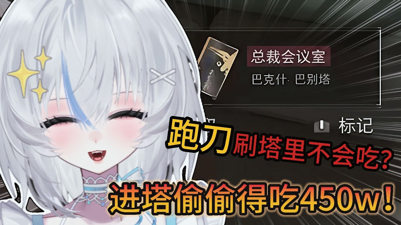 【三角洲】跑刀刷塔里不会吃？进塔偷偷得吃450w！