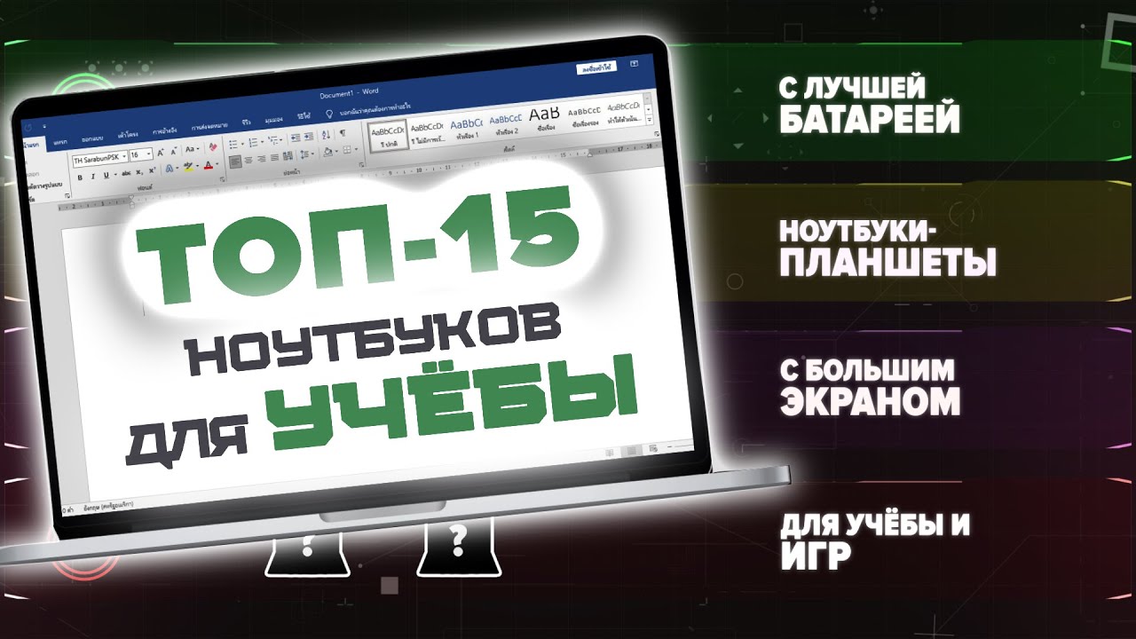 ТОП-15 ноутбуков для УЧЁБЫ (2025) | Выбираем лучший ноутбук для студента и школьника в 8 КАТЕГОРИЯХ