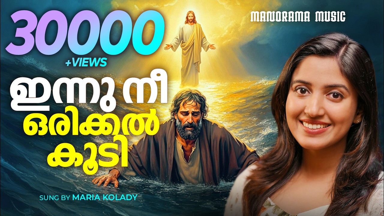 Innu Nee OrikkalKoodi | Maria Kolady | Malayalam Christian Song | Popular Christian Song |Jesus Call