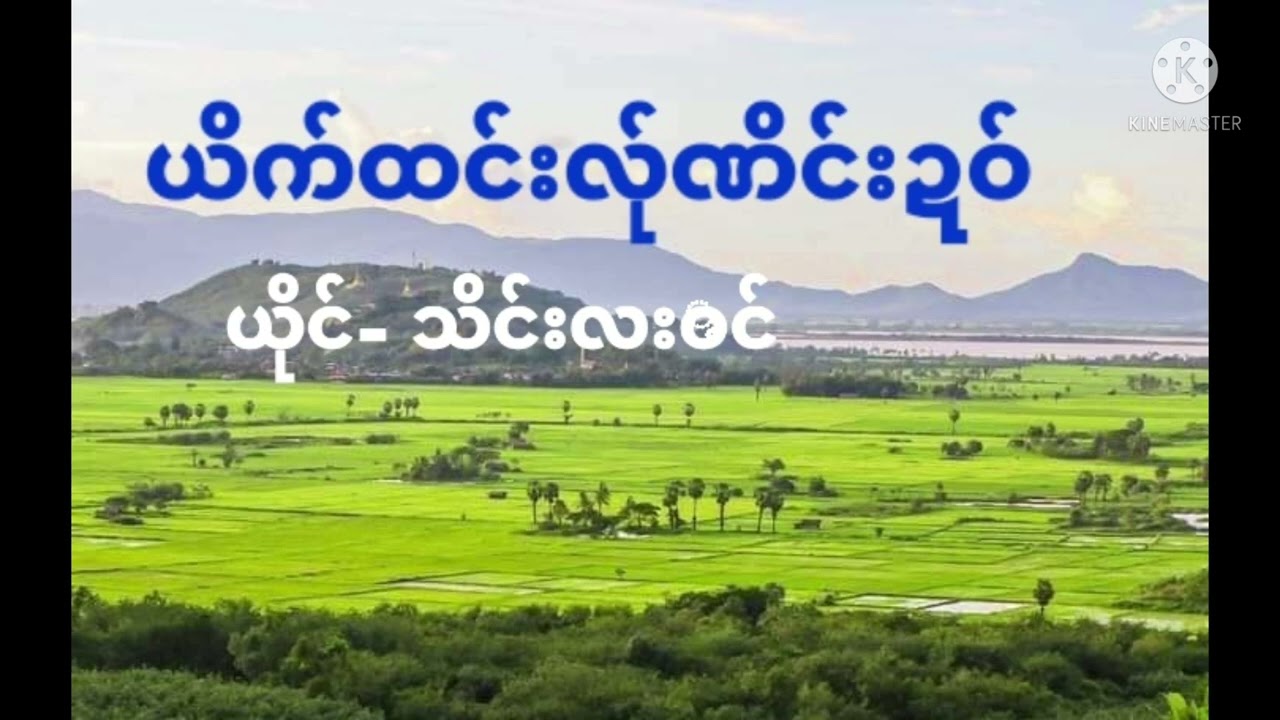 poe karen song ယိက်ထင်းလ်ုဏိင်းဍဝ်-ယိုင်-နာန်သိင်းလးဘင် . 2022