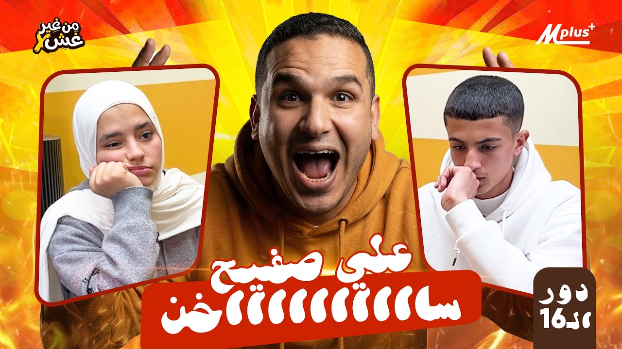 صدمة دور الـ16! ماتش سرعة وتوتر يحبس الأنفاس😳مين هيخطف بطاقة التأهل؟🔥 | من غير غش &ndash; الموسم الأول