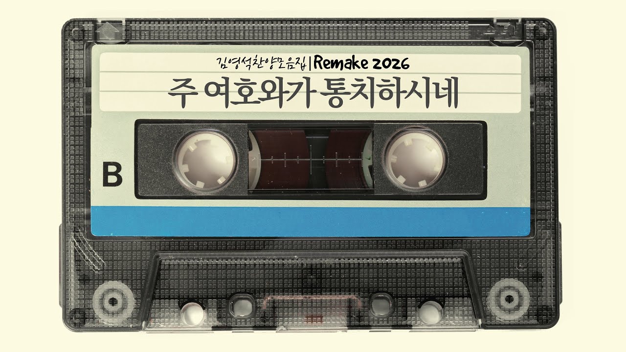 주 여호와가 통치하시네 | CCM 찬양 | 김영석찬양모음집 Remake2026