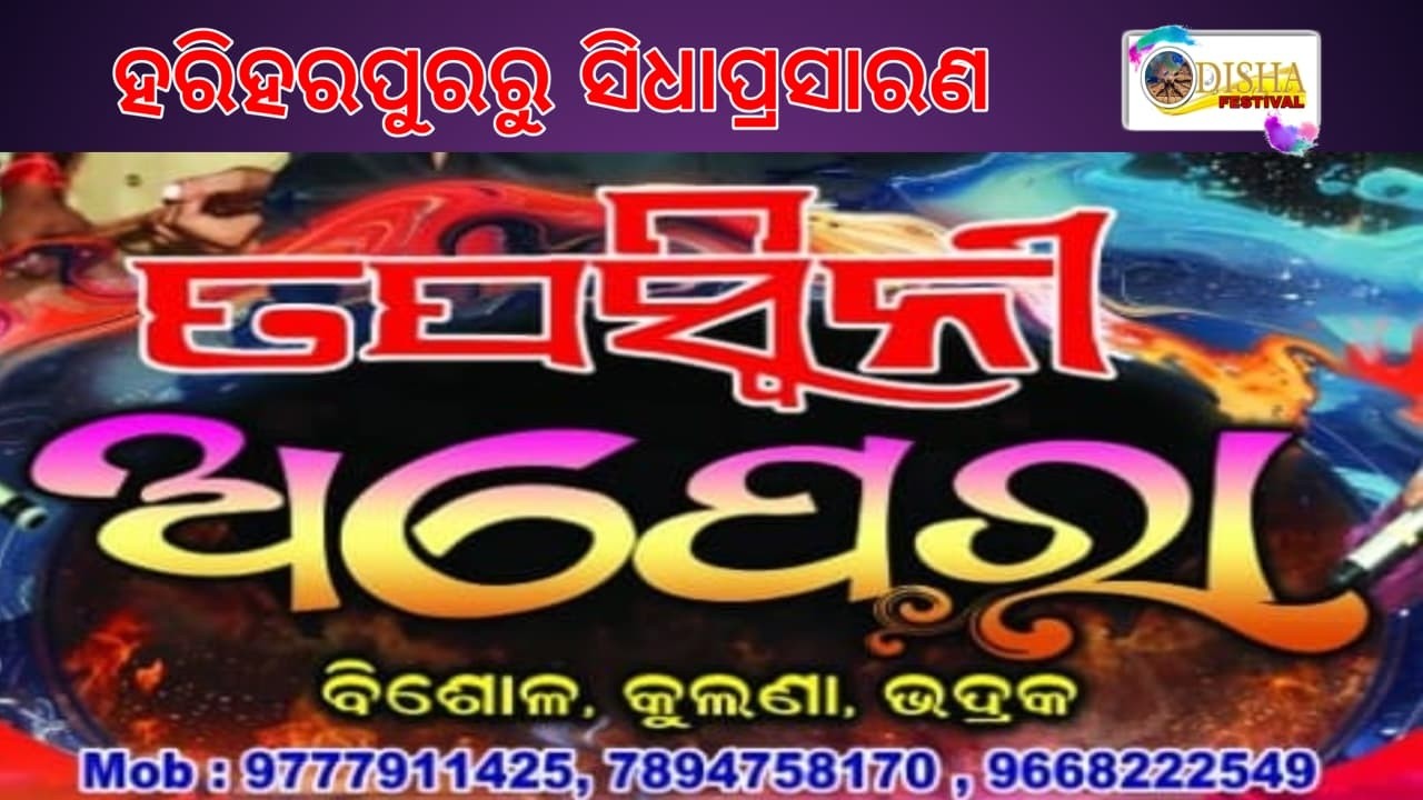 🔴LIVE //ଏହି ଫଗୁଣରେ ବାଜିବ ବାଜା  //  ODISHA FESTIVAL