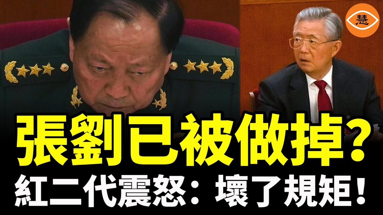 突發！傳張劉已亡，中共最危險時刻？紅二代震怒：壞了規矩！胡溫逼宮，習近平被逼到牆角……