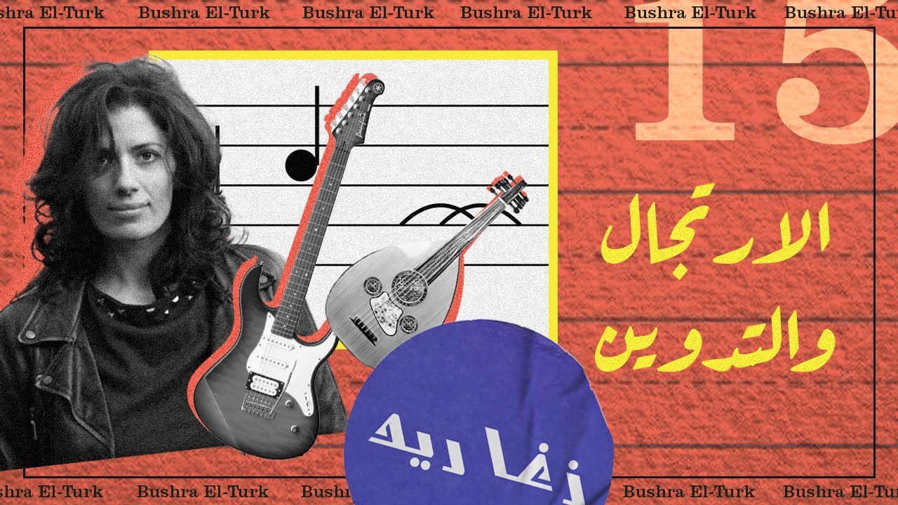 [ENGLISH] Improvisation Vs. Notation | Bushra El-Turk | Podcast #15 | بين الارتجال والتدوين