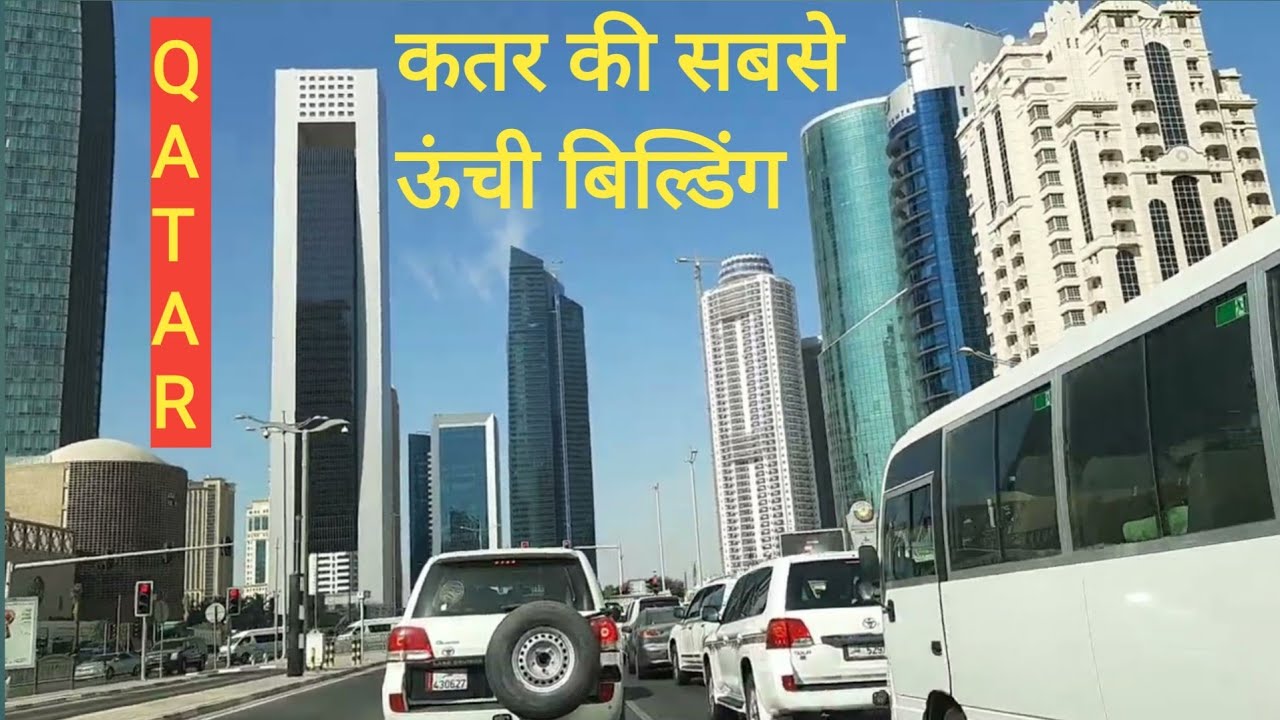 कतर देश की सबसे ऊंची और खूबसूरत बिल्डिंग  | Qatar City Center