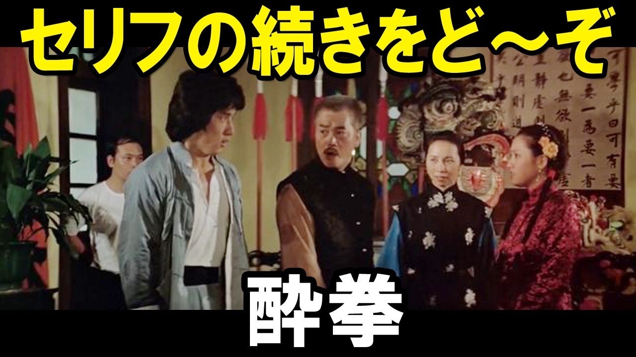 🔴【酔拳セリフ】分からなければ可笑しいよ💦
