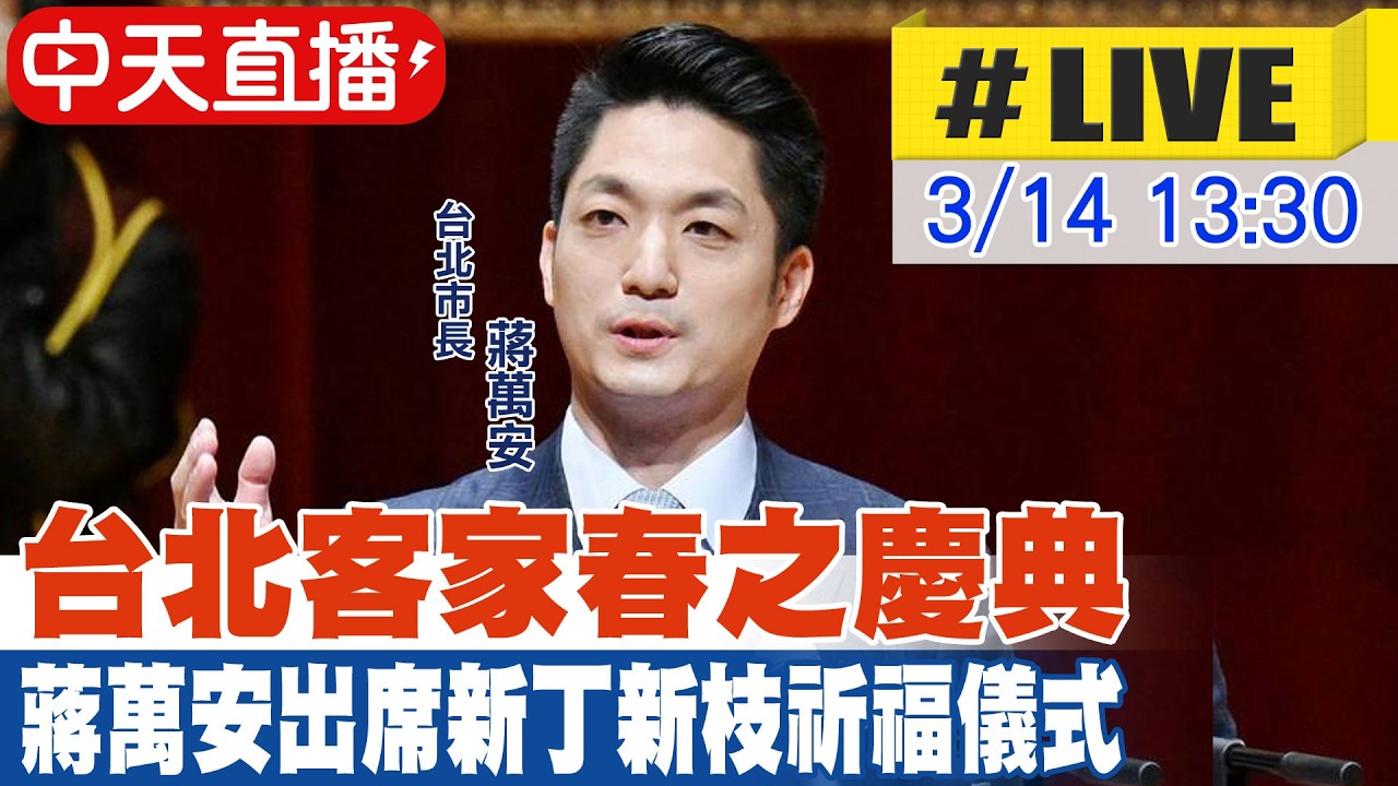 【中天直播#LIVE】台北客家春之慶典 蔣萬安出席新丁新枝祈福儀式 20260314 @中天新聞CtiNews