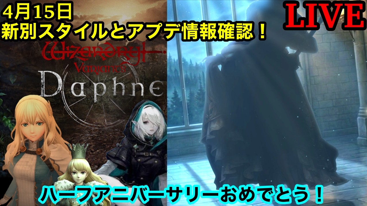 【ウィズダフネ】ハッピーハーフアニバーサリー！新別スタイルとアプデ情報を確認する！アベニウス来る？ / 質問等気軽にどうぞ！【ウィザードリィダフネ】【Wizardry Variants Daphne】