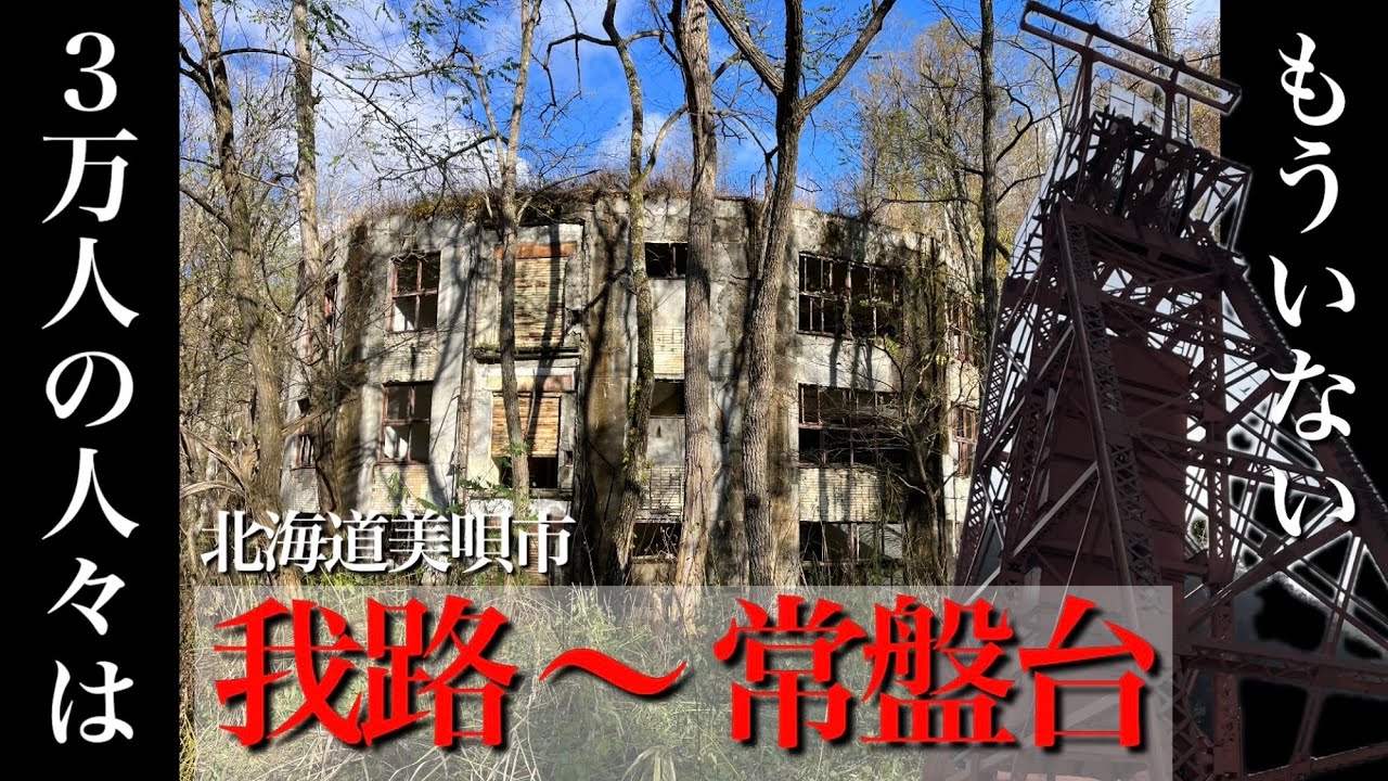 かつて3万人が暮らした炭鉱町は山に還った。三菱美唄炭鉱の今「我路〜常盤台 編」