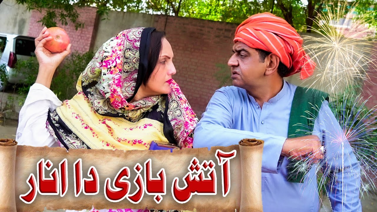 Atash Bazi Da Naar | Punjabi Comedy Skit | Digital Rangeelay