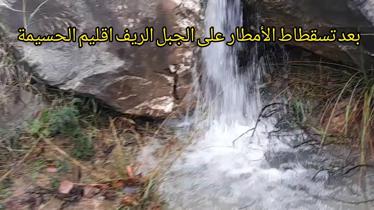 بعد تسقطاط الأمطار على الجبال الريف اقليم الحسيمة 
