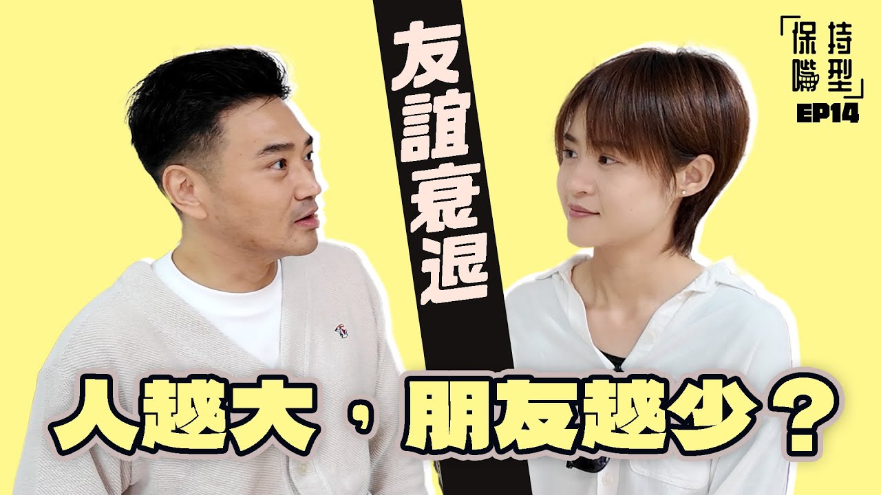 EP14 友誼衰退 人生課題｜台灣睇戲體驗｜同事 = 朋友？｜我係現金人