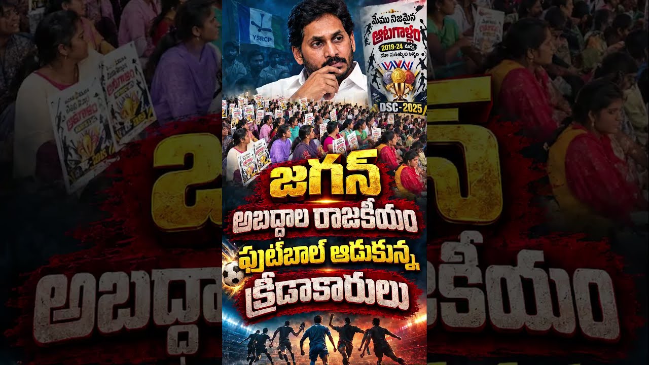 జగన్&zwnj; అబద్ధాల రాజకీయం ఫుట్&zwnj;బాల్ ఆడుకున్న క్రీడాకారులు#APMegaDSC #SportsQuota #APNews