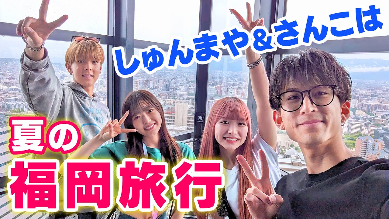 【しゅんまや💘さんこは】初めての福岡旅行が楽しすぎた！