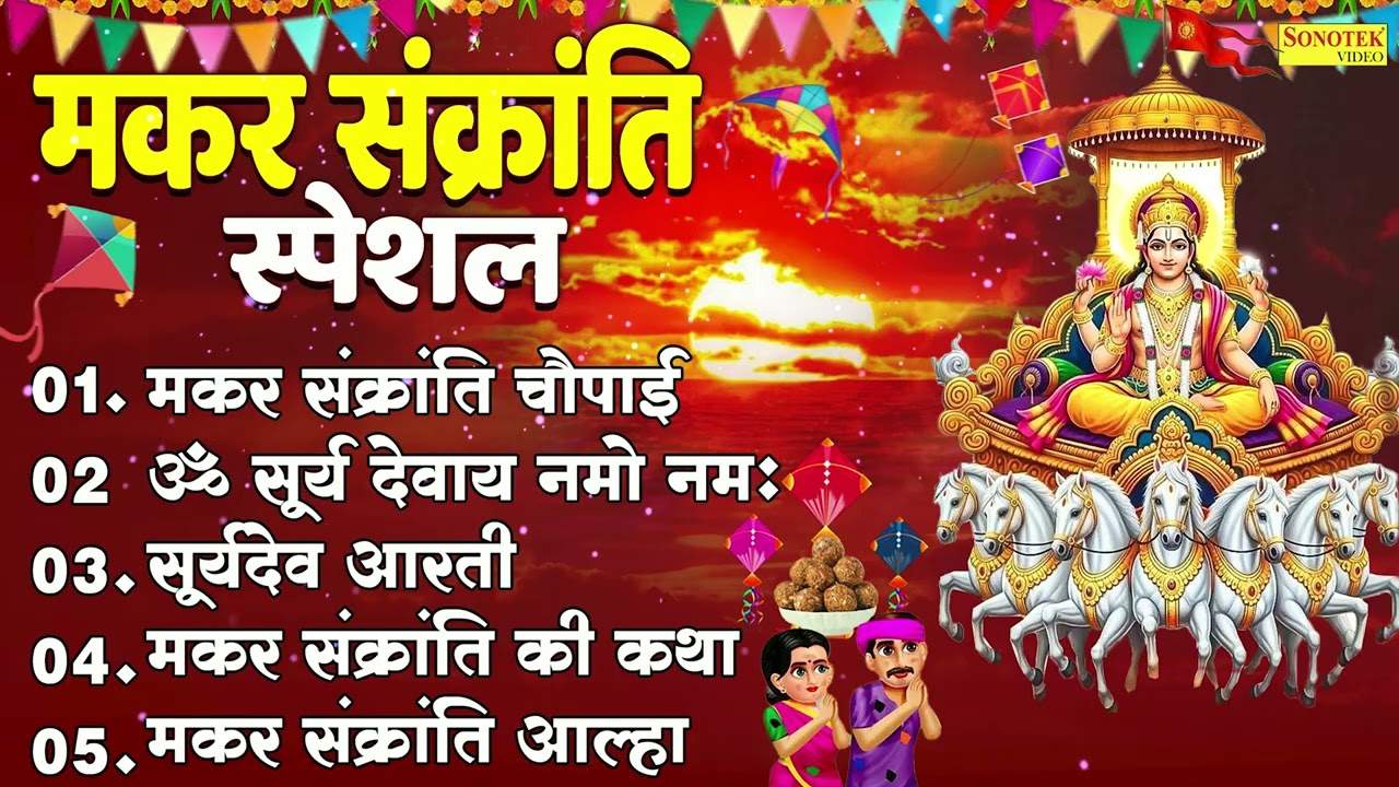 मकर संक्रांति स्पेशल 2026 🪁 नॉनस्टॉप मकर संक्रांति भजन | Makar Sankranti Bhajan | Bhakti Songs 2026