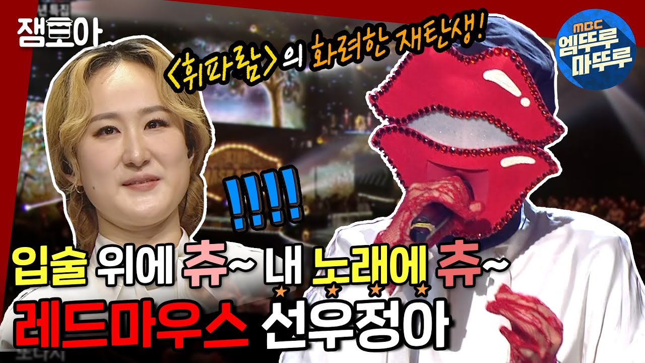 [복면가왕] 휘파람부터 피카부까지! 아이돌 노래 모두 접수💋 레드마우스 선우정아 (MBC 180211 등 방송)ㅣ#엠뚜루마뚜루 #잼모아 #엠돌핀