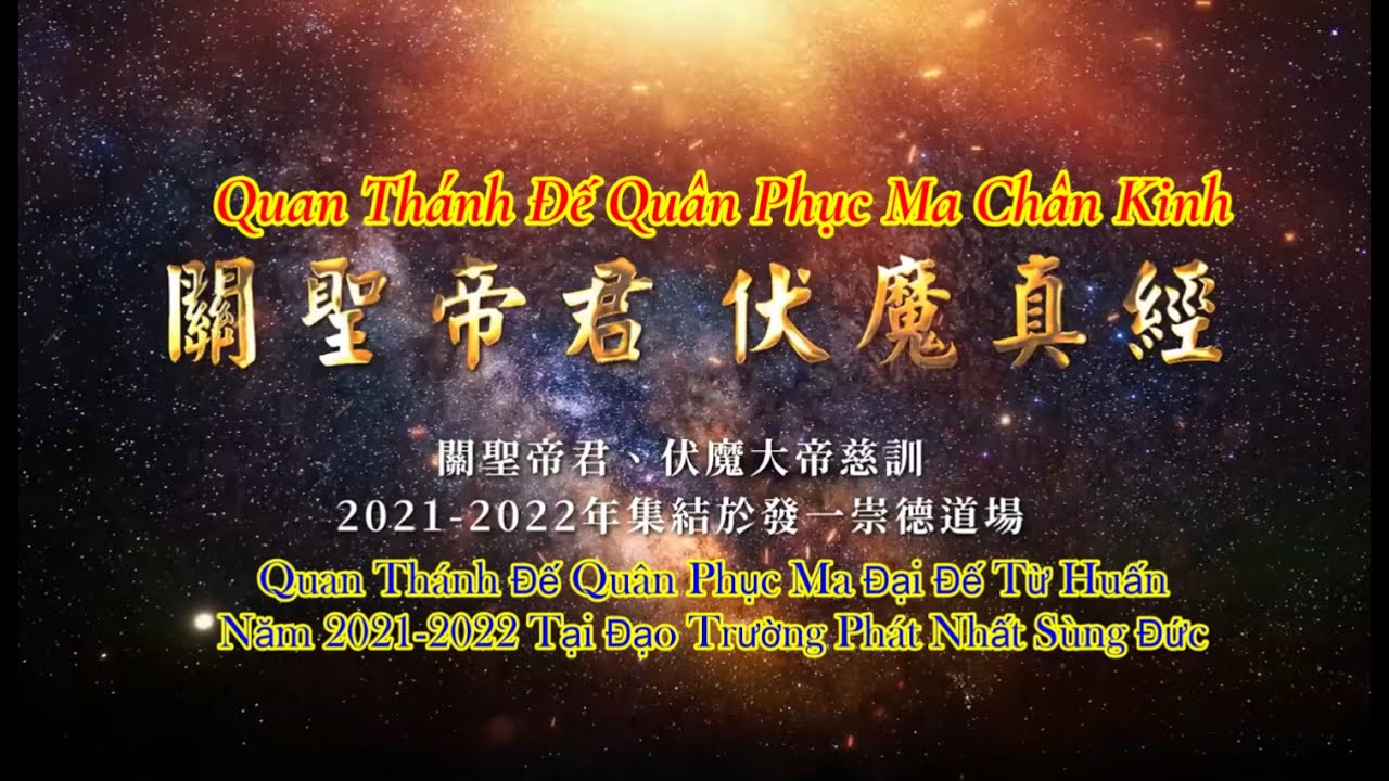 Quan Thánh Đế Quân Phục Ma Chân Kinh - 關聖帝君伏魔真經