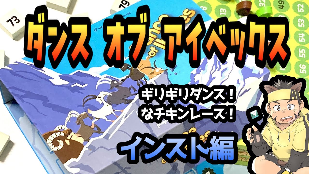 【あらボ】No.07「ダンス オブ アイベックス」インスト編　ギリギリダンス！なチキンレース！「ヤギたちのダンス」【ボードゲーム】