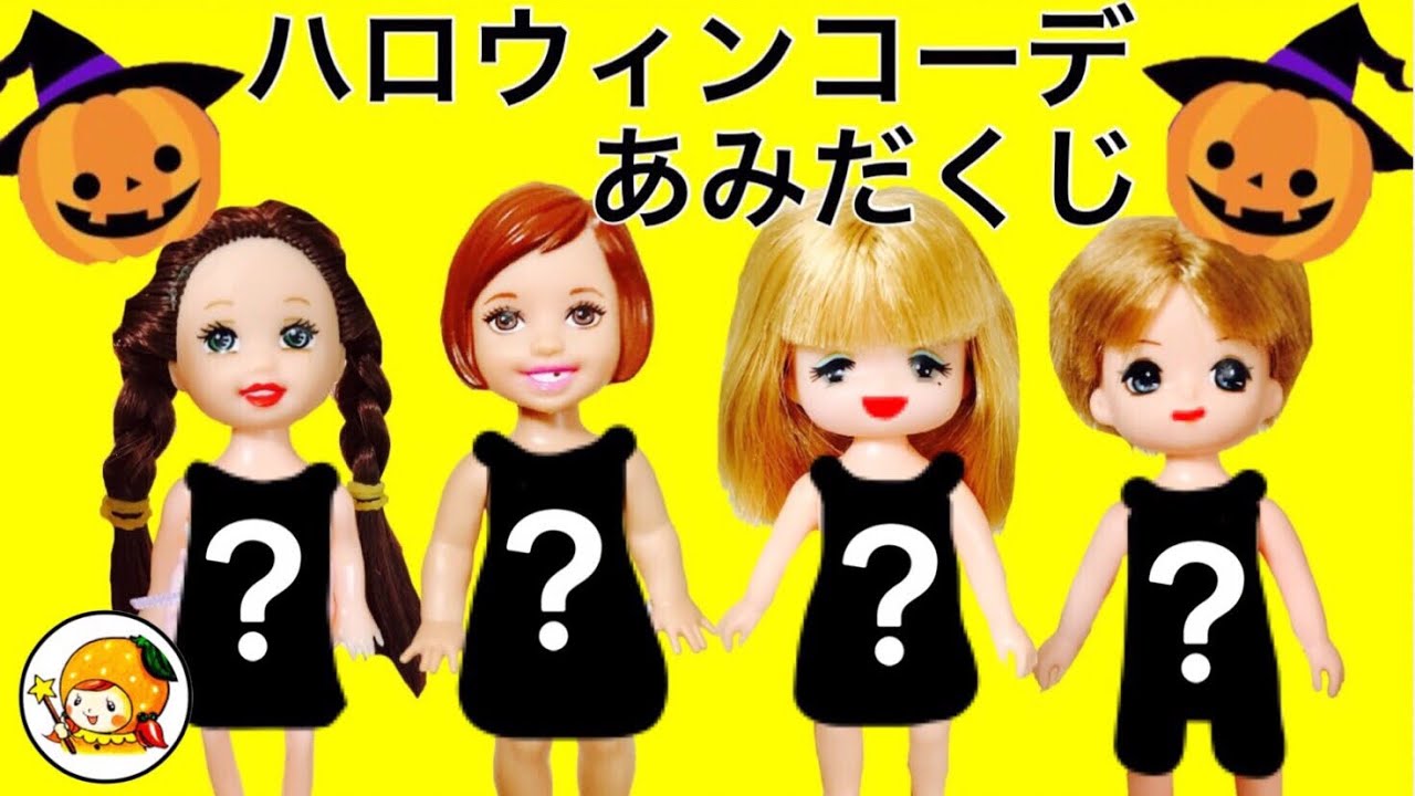リカちゃん ハロウィンあみだくじ❤ おしゃれで可愛い洋服を彼氏がコーデ★ ミキちゃんマキちゃんは魔女風帽子★ カップル おもちゃ 人形 アニメ ここなっちゃん